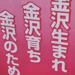 金沢市議会議員選挙がありました