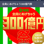 300年祭ならぬ300億円祭