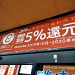 キャッシュレス還元近くの店を回ってみる